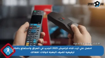 احصل على تردد قناة كراميش 2025 الجديد في العراق واستمتع بأفكار ترفيهية تضيف البهجة لأوقات أطفالك